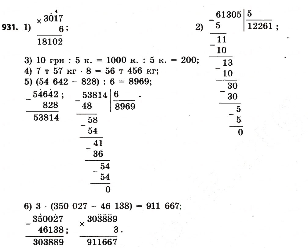 Завдання № 931 - Розділ 4. Арифметичні діїз багатоцифровими числами - ГДЗ Математика 4 клас Л.В. Оляницька 2015