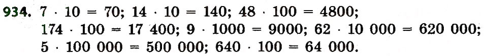 Завдання № 934 - Розділ 4. Арифметичні діїз багатоцифровими числами - ГДЗ Математика 4 клас Л.В. Оляницька 2015