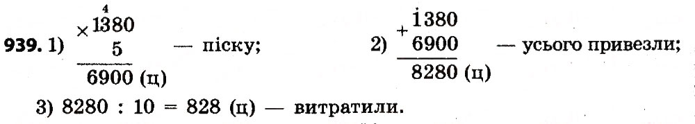 Завдання № 939 - Розділ 4. Арифметичні діїз багатоцифровими числами - ГДЗ Математика 4 клас Л.В. Оляницька 2015