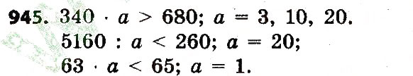 Завдання № 945 - Розділ 4. Арифметичні діїз багатоцифровими числами - ГДЗ Математика 4 клас Л.В. Оляницька 2015