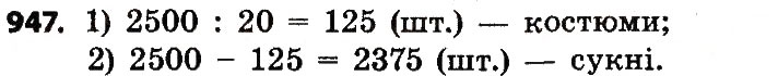 Завдання № 947 - Розділ 4. Арифметичні діїз багатоцифровими числами - ГДЗ Математика 4 клас Л.В. Оляницька 2015