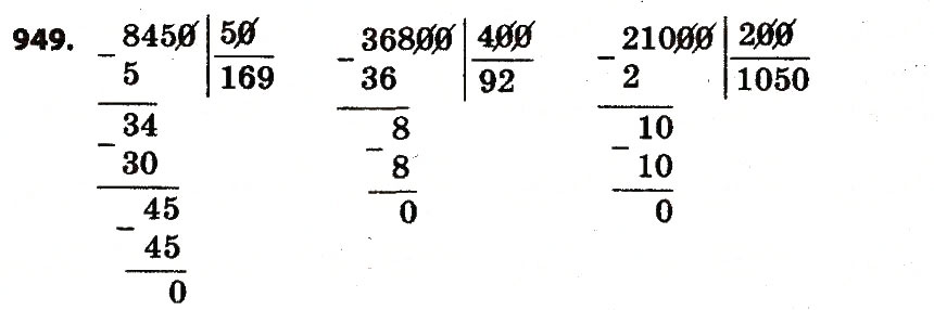 Завдання № 949 - Розділ 4. Арифметичні діїз багатоцифровими числами - ГДЗ Математика 4 клас Л.В. Оляницька 2015