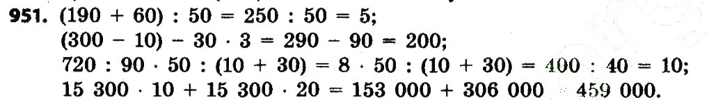 Завдання № 951 - Розділ 4. Арифметичні діїз багатоцифровими числами - ГДЗ Математика 4 клас Л.В. Оляницька 2015