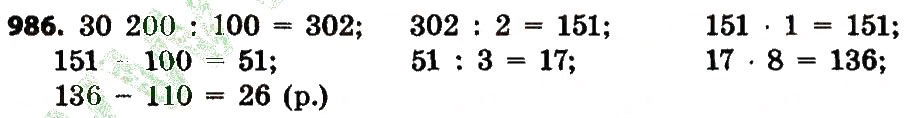 Завдання № 986 - Розділ 4. Арифметичні діїз багатоцифровими числами - ГДЗ Математика 4 клас Л.В. Оляницька 2015