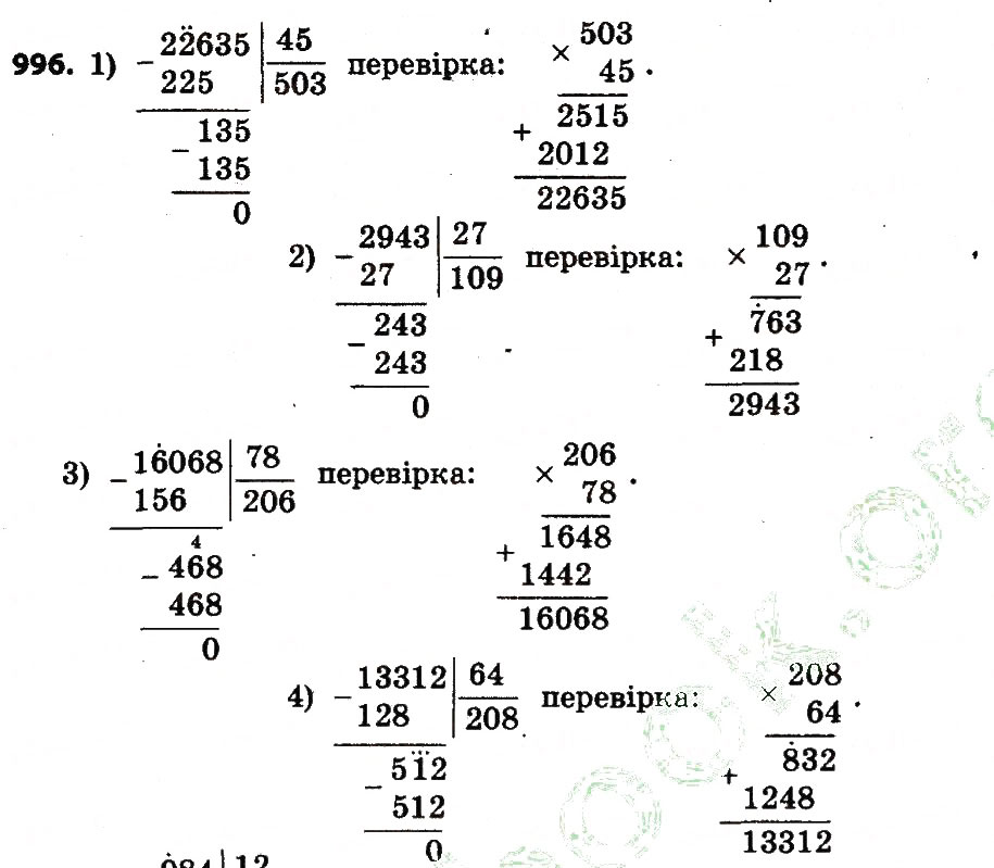 Завдання № 996 - Розділ 4. Арифметичні діїз багатоцифровими числами - ГДЗ Математика 4 клас Л.В. Оляницька 2015