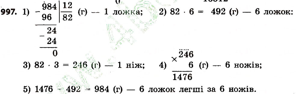 Завдання № 997 - Розділ 4. Арифметичні діїз багатоцифровими числами - ГДЗ Математика 4 клас Л.В. Оляницька 2015