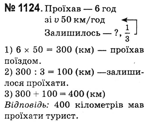 Завдання № 1124 - Розділ 5. Дроби - ГДЗ Математика 4 клас Л.В. Оляницька 2015