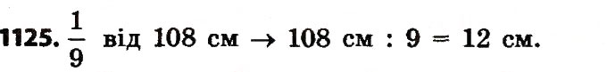 Завдання № 1125 - Розділ 5. Дроби - ГДЗ Математика 4 клас Л.В. Оляницька 2015