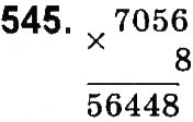 Завдання № 545 - Множення і ділення багатоцифрових чисел на одноцифрове число - ГДЗ Математика 4 клас М.В. Богданович, Г.П. Лишенко 2015