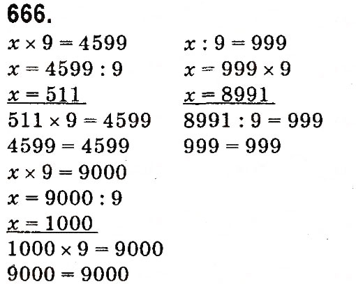 Завдання № 666 - Множення і ділення багатоцифрових чисел на одноцифрове число - ГДЗ Математика 4 клас М.В. Богданович, Г.П. Лишенко 2015