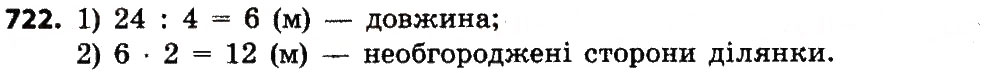 Завдання № 722 - МНОЖЕННЯ І ДІЛЕННЯ БАГАТОЦИФРОВИХ ЧИСЕЛ - ГДЗ Математика 4 клас Н.О. Будна, М.В. Беденко 2015