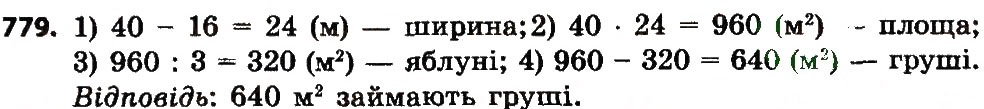 Завдання № 779 - МНОЖЕННЯ І ДІЛЕННЯ БАГАТОЦИФРОВИХ ЧИСЕЛ - ГДЗ Математика 4 клас Н.О. Будна, М.В. Беденко 2015