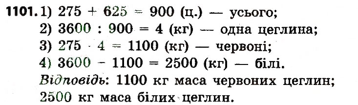 Завдання № 1101 - МНОЖЕННЯ І ДІЛЕННЯ БАГАТОЦИФРОВИХ ЧИСЕЛ НА ДВОЦИФРОВЕ ЧИСЛО - ГДЗ Математика 4 клас Н.О. Будна, М.В. Беденко 2015