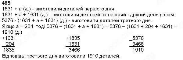 Завдання № 485 - Додавання і віднімання багатоцифрових чисел, величин - ГДЗ Математика 4 клас Н. П. Листопад 2015