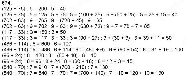 Завдання № 674 - Ділення натуральних чисел - багатоцифрового числа на одноцифрове - ГДЗ Математика 4 клас Н. П. Листопад 2015