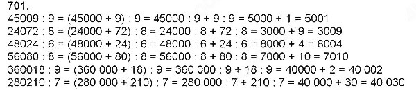 Завдання № 701 - Ділення натуральних чисел - багатоцифрового числа на одноцифрове - ГДЗ Математика 4 клас Н. П. Листопад 2015