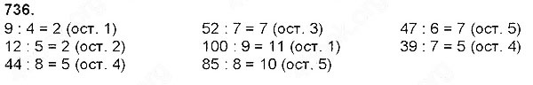 Завдання № 736 - Ділення натуральних чисел - багатоцифрового числа на одноцифрове - ГДЗ Математика 4 клас Н. П. Листопад 2015