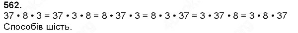 Завдання № 562 - Множення натуральних чисел - багатоцифрового числа на одноцифрове - ГДЗ Математика 4 клас Н. П. Листопад 2015