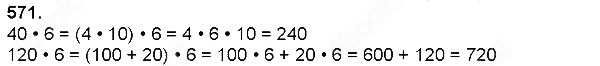 Завдання № 571 - Множення натуральних чисел - багатоцифрового числа на одноцифрове - ГДЗ Математика 4 клас Н. П. Листопад 2015