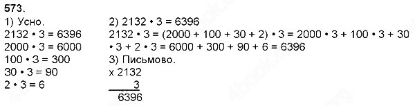 Завдання № 573 - Множення натуральних чисел - багатоцифрового числа на одноцифрове - ГДЗ Математика 4 клас Н. П. Листопад 2015