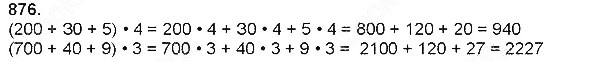 Завдання № 876 - Ознайомлення з дробами - Множення на двоцифрове і трицифрове числа - ГДЗ Математика 4 клас Н. П. Листопад 2015