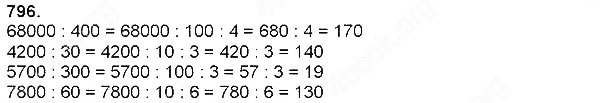 Завдання № 796 - Швидкість. Час. Відстань - Множення і ділення на розрядне число - ГДЗ Математика 4 клас Н. П. Листопад 2015