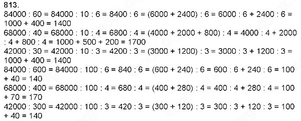 Завдання № 813 - Швидкість. Час. Відстань - Множення і ділення на розрядне число - ГДЗ Математика 4 клас Н. П. Листопад 2015