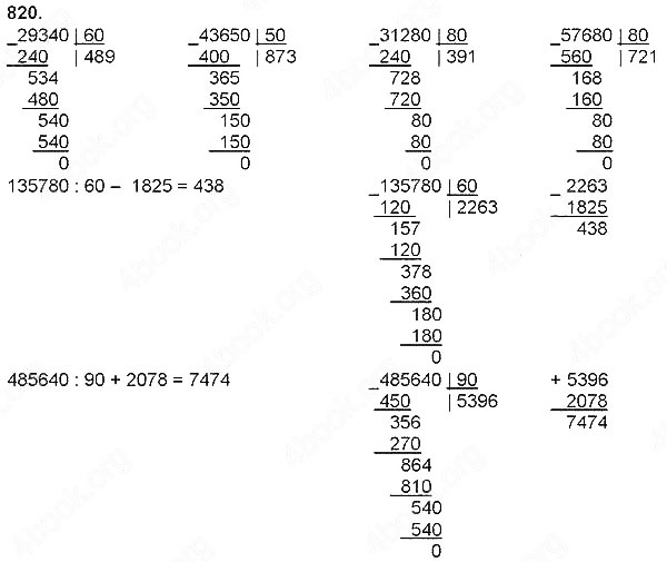 Завдання № 820 - Швидкість. Час. Відстань - Множення і ділення на розрядне число - ГДЗ Математика 4 клас Н. П. Листопад 2015