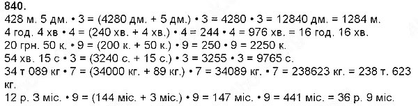 Завдання № 840 - Швидкість. Час. Відстань - Множення і ділення на розрядне число - ГДЗ Математика 4 клас Н. П. Листопад 2015