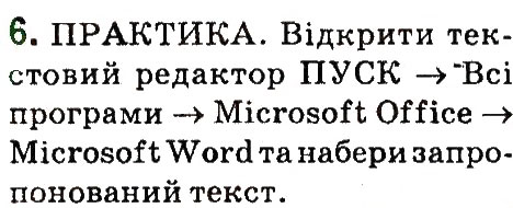 Завдання № 6 - § 6. Правила введення тексту - ГДЗ Інформатика 4 клас О.В. Коршунова 2015