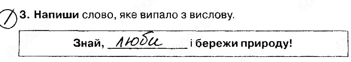 Завдання №  Стр3 Впр3 - Відповіді до сторінок № 3 - 10 - ГДЗ Природознавство 4 клас Грущинська І. В. 2017 - Зошит друга природа