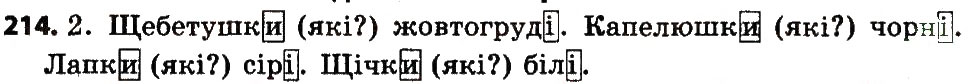 Завдання № 214 - ПРИКМЕТНИК - ГДЗ Українська мова 4 клас Л.О. Варзацька, Г.Є. Зроль, Л.М. Шильцова 2015