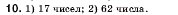 Завдання № 10 - 1. Ряд натуральних чисел - ГДЗ Математика 5 клас А.Г. Мерзляк, В.Б. Полонський, М.С. Якір 2005