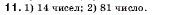 Завдання № 11 - 1. Ряд натуральних чисел - ГДЗ Математика 5 клас А.Г. Мерзляк, В.Б. Полонський, М.С. Якір 2005