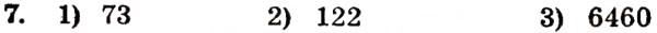 Завдання № 7 - 1. Ряд натуральних чисел - ГДЗ Математика 5 клас А.Г. Мерзляк, В.Б. Полонський, М.С. Якір 2005