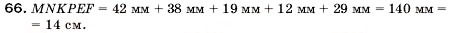 Завдання № 66 - 3. Відрізок. Довжина відрізка - ГДЗ Математика 5 клас А.Г. Мерзляк, В.Б. Полонський, М.С. Якір 2005