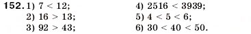 Завдання № 152 - 6. Порівняння натуральних чисел - ГДЗ Математика 5 клас А.Г. Мерзляк, В.Б. Полонський, М.С. Якір 2005