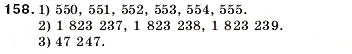 Завдання № 158 - 6. Порівняння натуральних чисел - ГДЗ Математика 5 клас А.Г. Мерзляк, В.Б. Полонський, М.С. Якір 2005