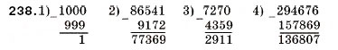 Завдання № 238 - 8. Віднімання натуральних чисел - ГДЗ Математика 5 клас А.Г. Мерзляк, В.Б. Полонський, М.С. Якір 2005