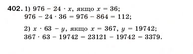 Завдання № 402 - 15. Множення. Переставна властивість множення - ГДЗ Математика 5 клас А.Г. Мерзляк, В.Б. Полонський, М.С. Якір 2005