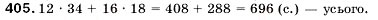 Завдання № 405 - 15. Множення. Переставна властивість множення - ГДЗ Математика 5 клас А.Г. Мерзляк, В.Б. Полонський, М.С. Якір 2005