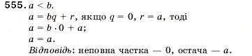 Завдання № 555 - 18. Ділення з остачею - ГДЗ Математика 5 клас А.Г. Мерзляк, В.Б. Полонський, М.С. Якір 2005