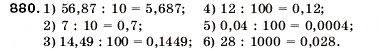 Завдання № 880 - 31. Множення десяткових дробів - ГДЗ Математика 5 клас А.Г. Мерзляк, В.Б. Полонський, М.С. Якір 2005