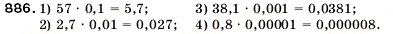 Завдання № 886 - 31. Множення десяткових дробів - ГДЗ Математика 5 клас А.Г. Мерзляк, В.Б. Полонський, М.С. Якір 2005
