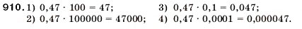 Завдання № 910 - 31. Множення десяткових дробів - ГДЗ Математика 5 клас А.Г. Мерзляк, В.Б. Полонський, М.С. Якір 2005
