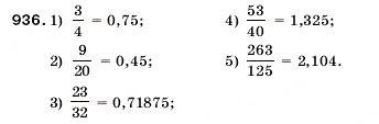 Завдання № 936 - 32. Ділення десяткових дробів - ГДЗ Математика 5 клас А.Г. Мерзляк, В.Б. Полонський, М.С. Якір 2005