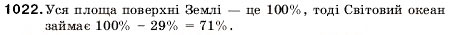 Завдання № 1022 - 34. Відсотки. Знаходження відсотків від числа - ГДЗ Математика 5 клас А.Г. Мерзляк, В.Б. Полонський, М.С. Якір 2005