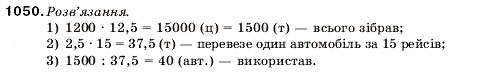 Завдання № 1050 - 34. Відсотки. Знаходження відсотків від числа - ГДЗ Математика 5 клас А.Г. Мерзляк, В.Б. Полонський, М.С. Якір 2005