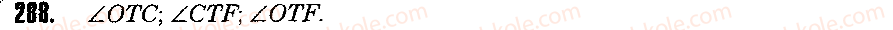 Завдання № 288 - 11. Кут. Позначення кутів - ГДЗ Математика 5 клас А.Г. Мерзляк, В.Б. Полонський, М.С. Якір 2013