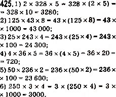 Завдання № 425 - 17. Сполучна і розподільна властивості множення - ГДЗ Математика 5 клас А.Г. Мерзляк, В.Б. Полонський, М.С. Якір 2013